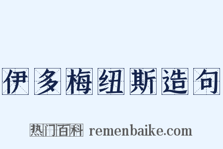 伊多梅纽斯造句是什么意思的图片